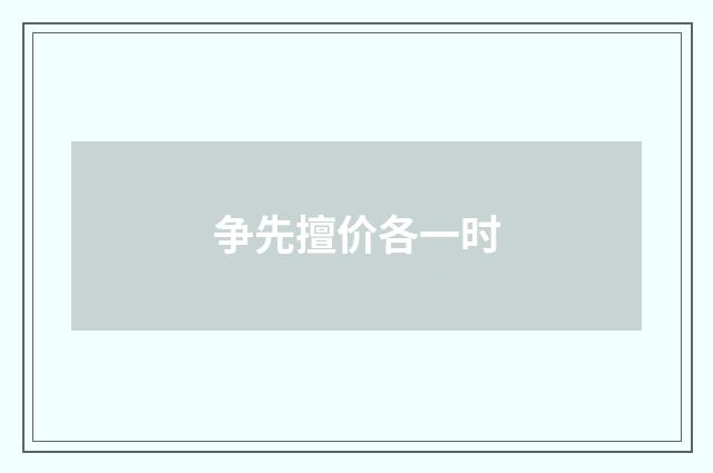 争先擅价各一时
