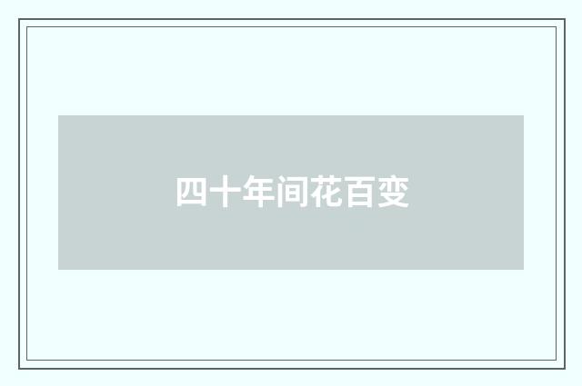 四十年间花百变