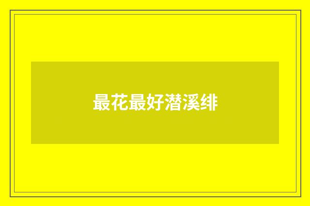 最花最好潜溪绯