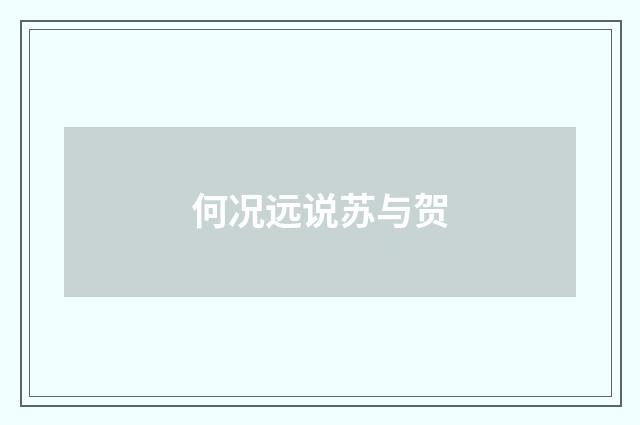 何况远说苏与贺