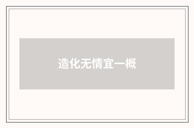 造化无情宜一概