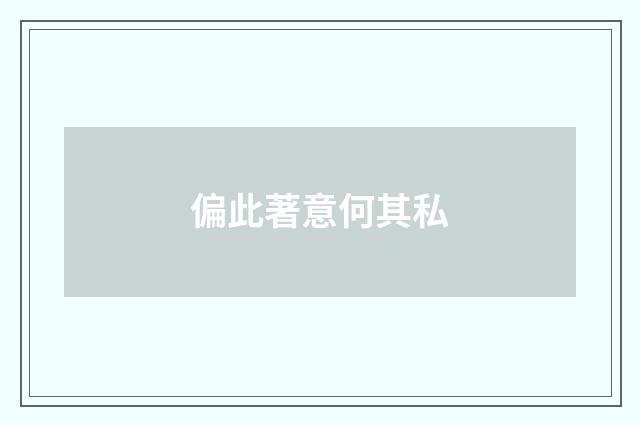 偏此著意何其私