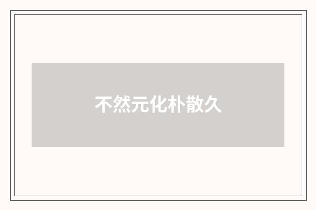不然元化朴散久