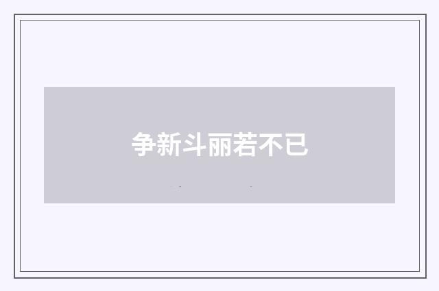 争新斗丽若不已