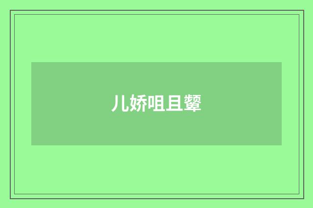 儿娇咀且颦