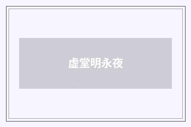 虚堂明永夜