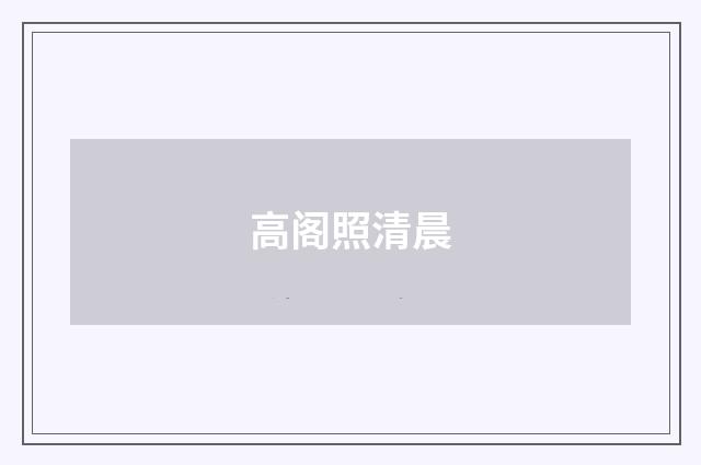高阁照清晨