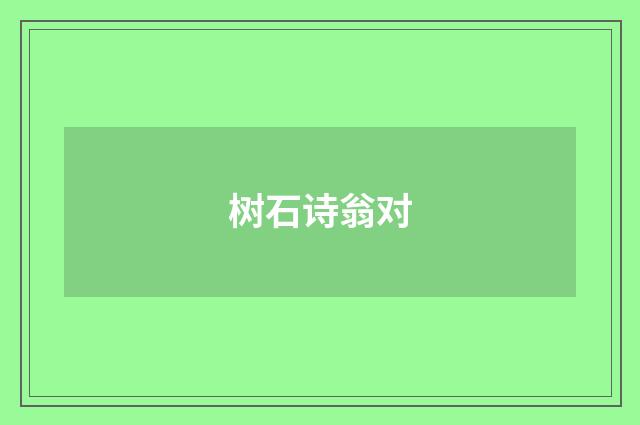树石诗翁对