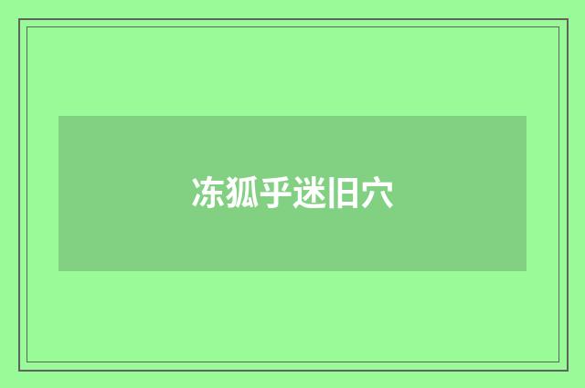 冻狐乎迷旧穴