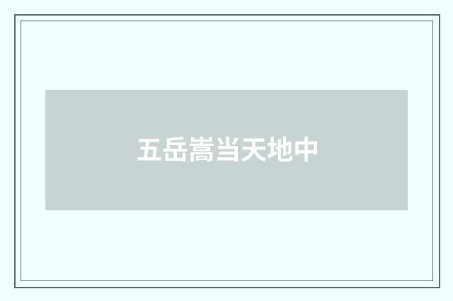 五岳嵩当天地中