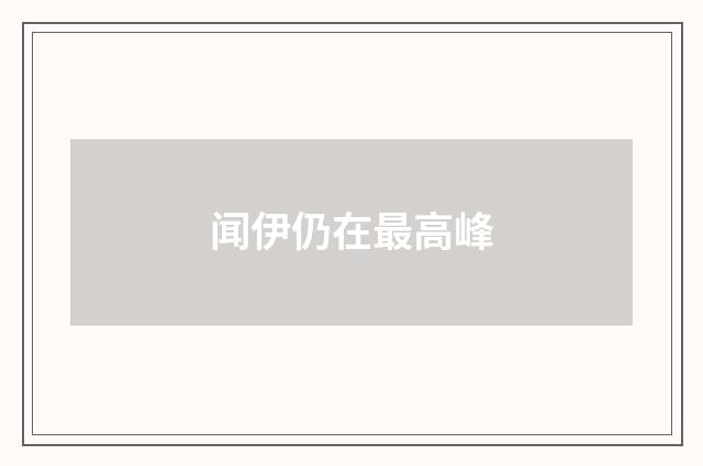闻伊仍在最高峰