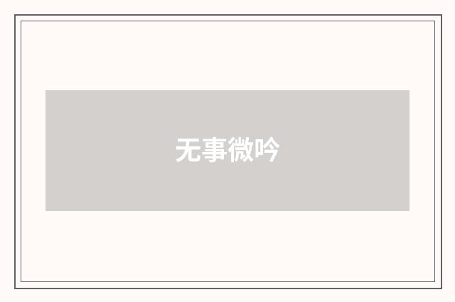 无事微吟