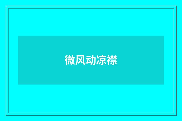 微风动凉襟