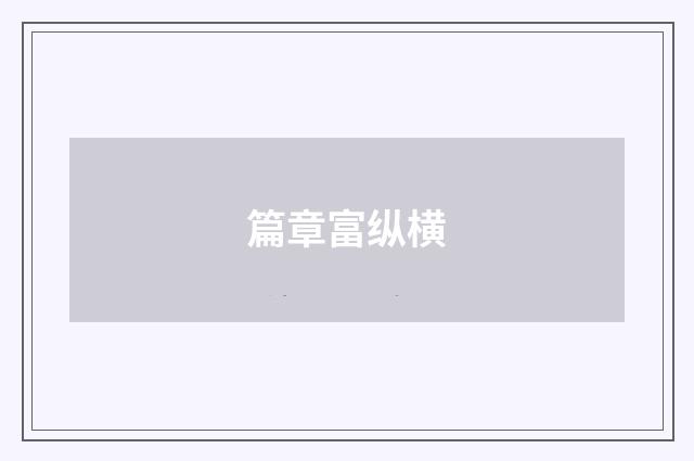 篇章富纵横