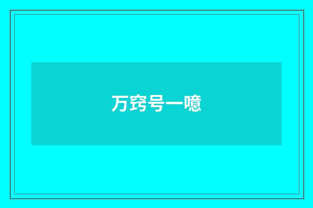 万窍号一噫