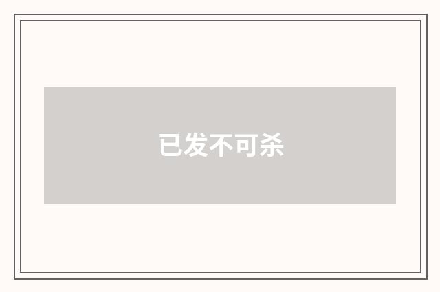 已发不可杀