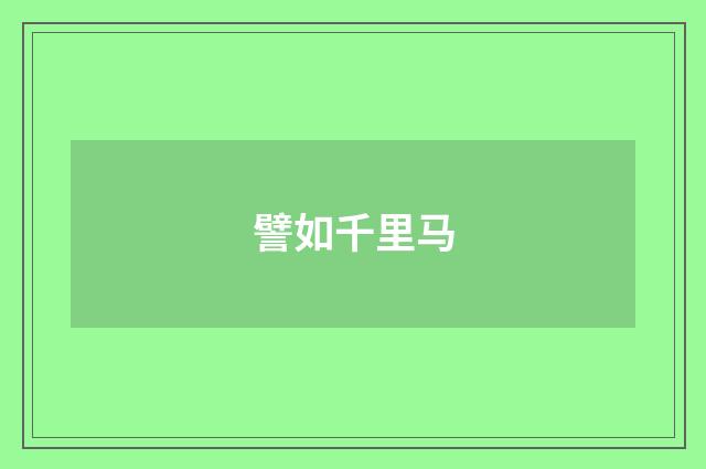 譬如千里马