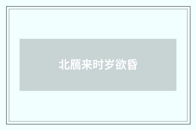 北鴈来时岁欲昏