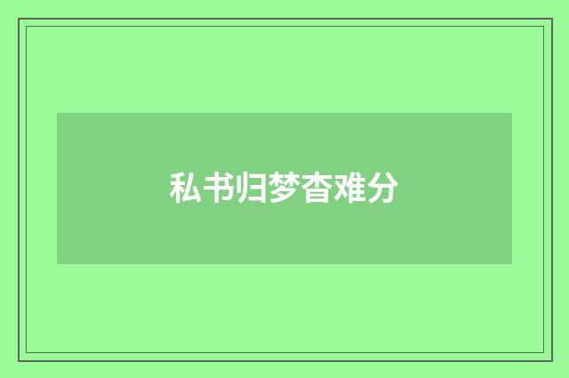 私书归梦杳难分