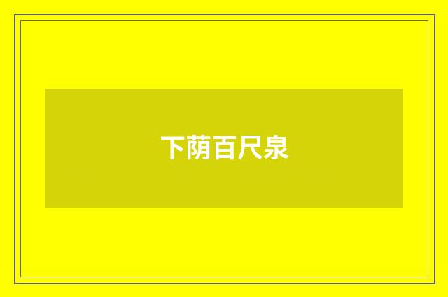 下荫百尺泉