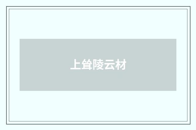 上耸陵云材
