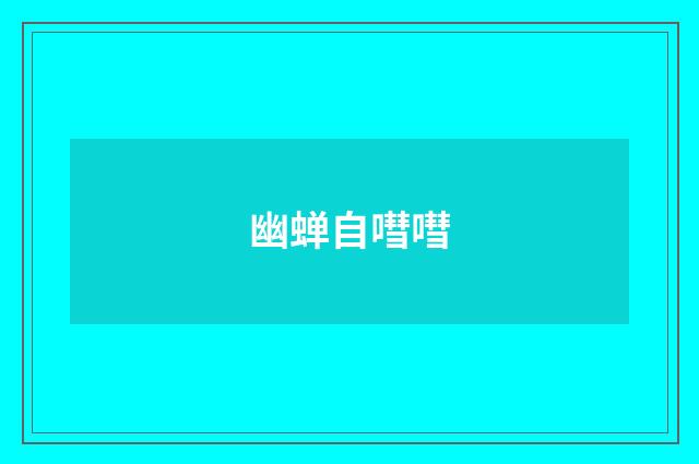 幽蝉自嘒嘒