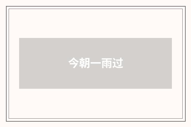 今朝一雨过