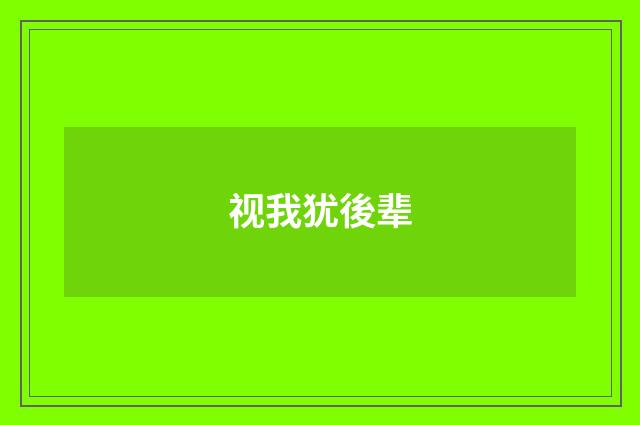 视我犹後辈