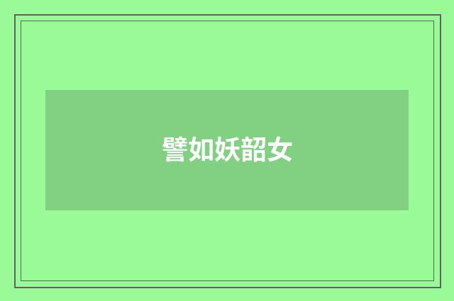 譬如妖韶女