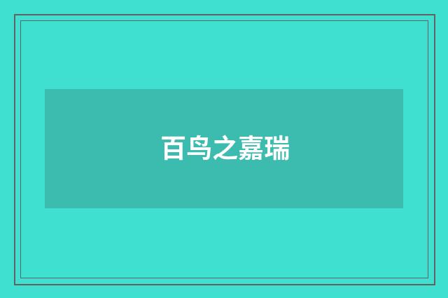 百鸟之嘉瑞