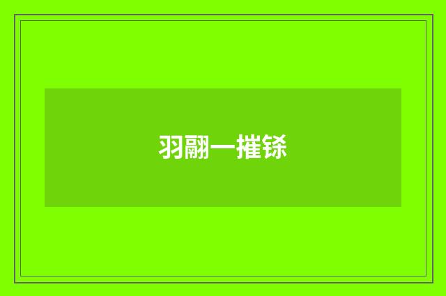 羽翮一摧铩