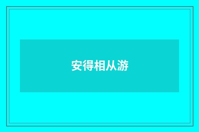 安得相从游
