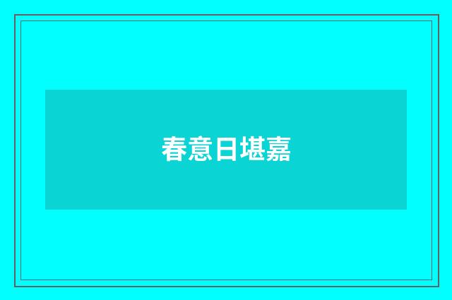 春意日堪嘉