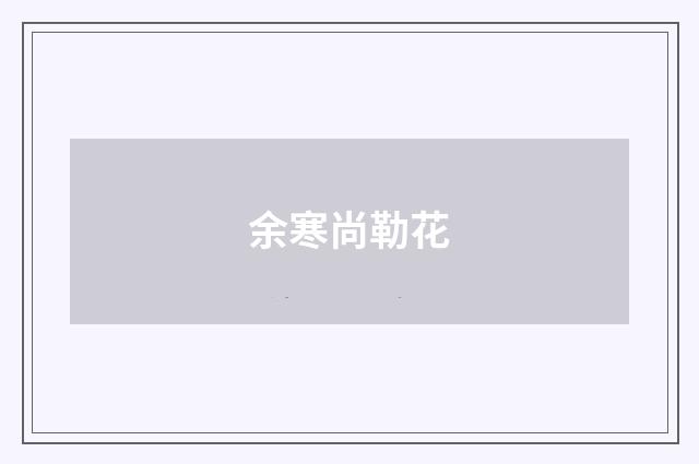 余寒尚勒花