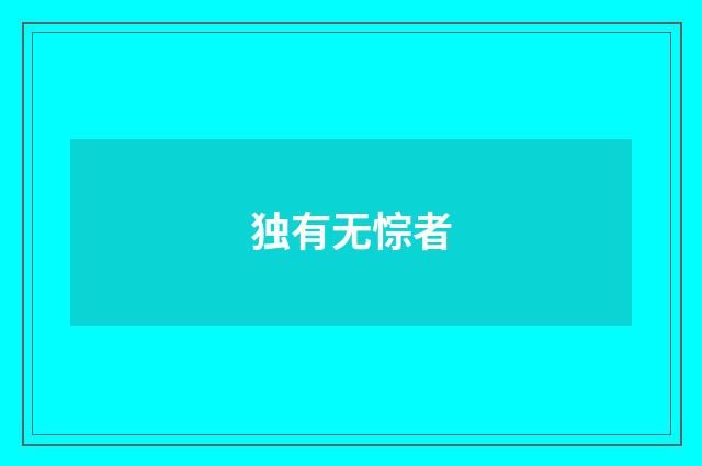独有无悰者