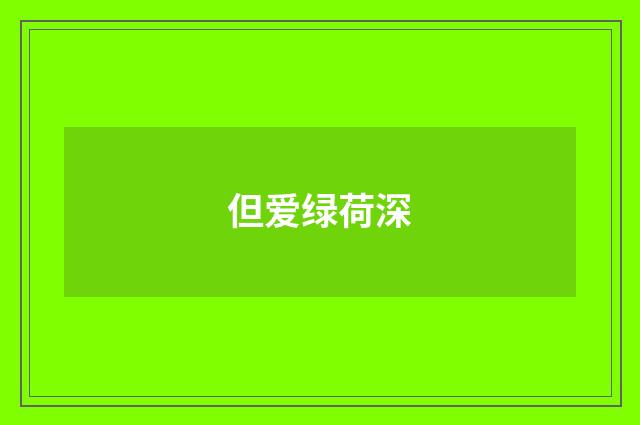 但爱绿荷深