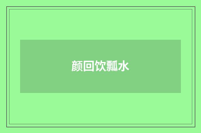 颜回饮瓢水