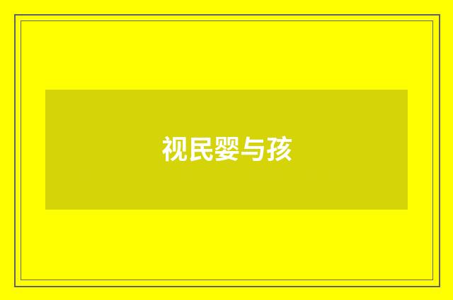 视民婴与孩