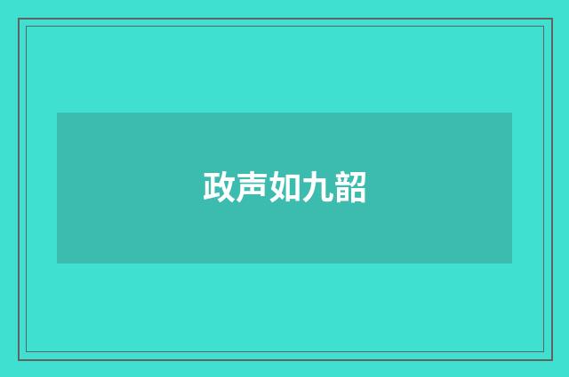 政声如九韶
