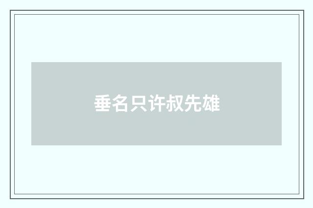 垂名只许叔先雄