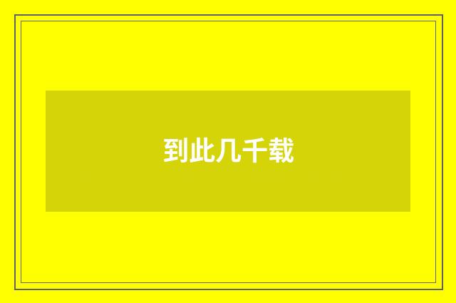 到此几千载