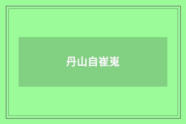 丹山自崔嵬