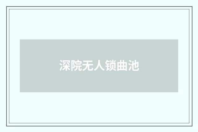 深院无人锁曲池