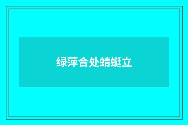 绿萍合处蜻蜓立