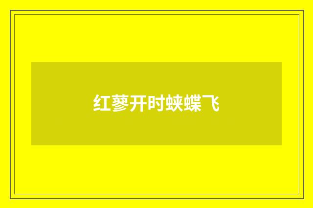红蓼开时蛱蝶飞