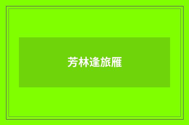 芳林逢旅雁