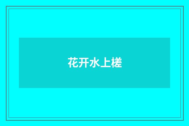 花开水上槎