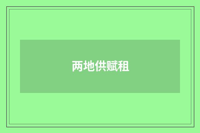 两地供赋租