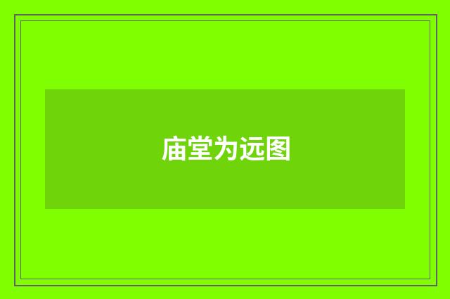 庙堂为远图