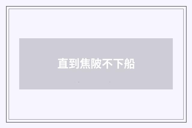 直到焦陂不下船